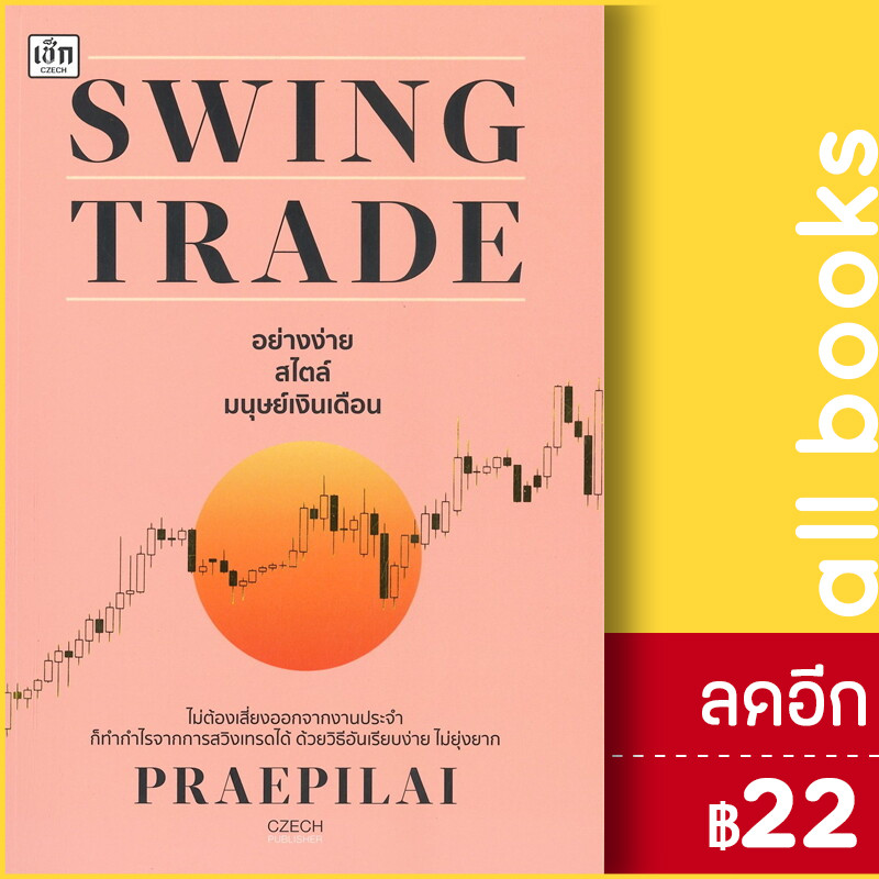 Swing Trade อย่างง่าย สไตล์มนุษย์เงินเดือน