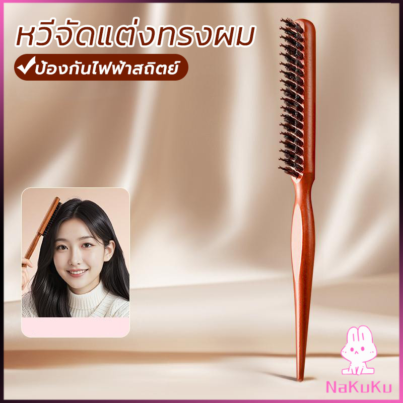 NKK หวีจัดแต่งทรงผมมืออาชีพ ที่จับพลาสติกจับถนัดมือ หวีผมขนแปรงไนลอน  Styling comb