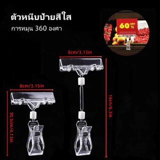 ตัวหนีบป้ายราคา ตัวหนีบป้ายสีใส ที่หนีบป้ายราคาสินค้า สามารถหมุนได้ 360° แบบปรับงอได้