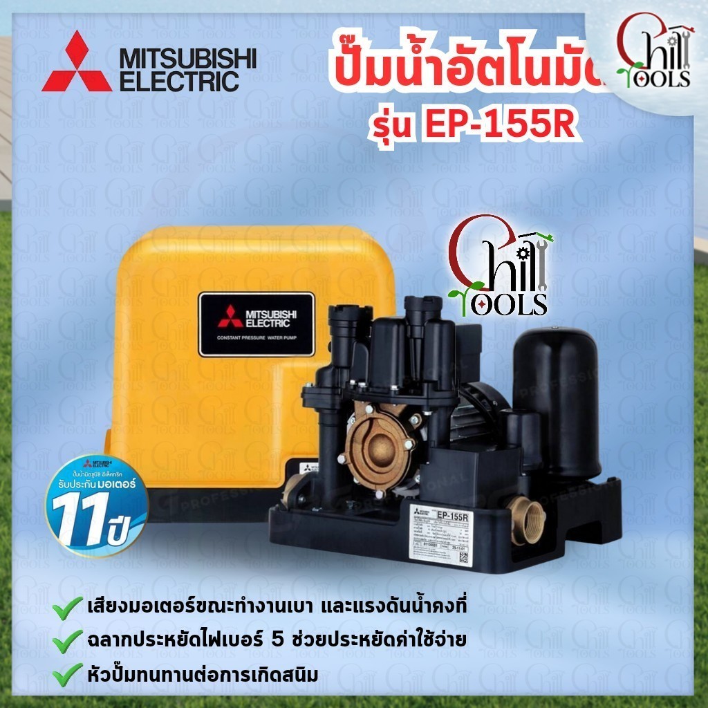 MITSUBISHI ปั๊มน้ำอัตโนมัติ EP-155r EP155R แรงดันคงที่ มิตซู 150วัตต์
