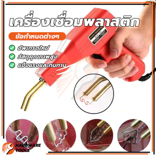 ชุดอุปกรณ์ปืนเชื่อมกันชนพลาสติก ชุดเครื่องเชื่อมพลาสติกแบบแมนนวล เครื่องเชื่อมพลาสติก เชื่อมได้แน่น ไม่มีเสี้ยน