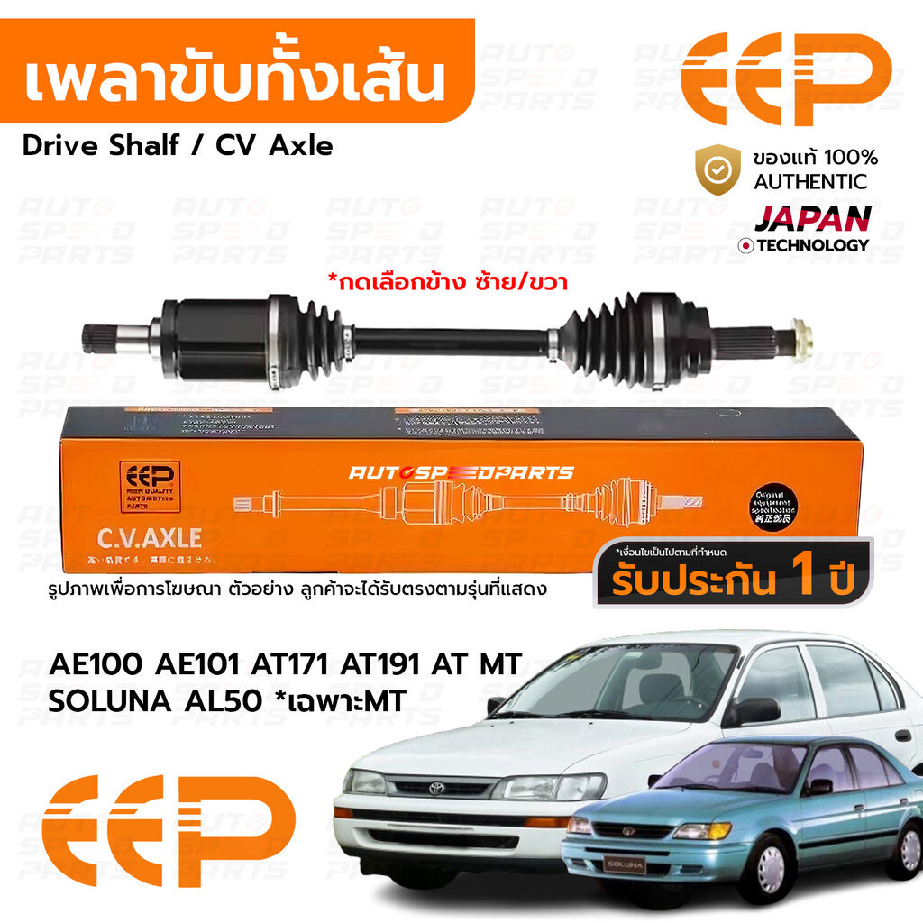 EEP เพลาขับทั้งเส้น AE100 AE101 AE111 AT170 AT190 1.6 1991-1997 ได้ทั้ง AT MT, SOLUNA AL50 *เฉพาะMT ABS *รับประกัน 1 ...