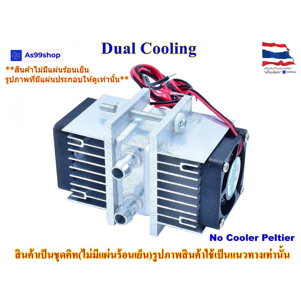 ชุดทำน้ำเย็น 1 ช่อง (40*40*12) Dual Cooling block(สินค้าเป็นชุดคิทไม่มี แผ่นร้อนเย็น)