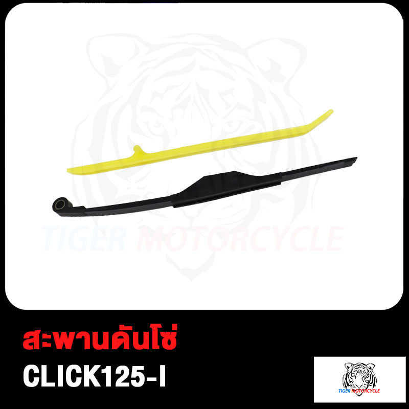 สะพานโซ่ WAVE125 CLICK CLICK125-I สะพานรองโซ่ SCOOPY MIO SMASH ยางดันโซ่ราวลิ้น SONIC FRESH SPARK-Z สะพานกดโซ่ เวฟ125