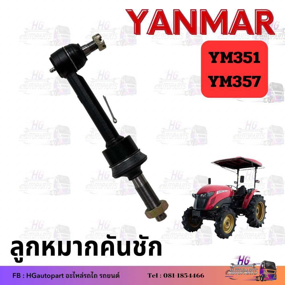 ลูกหมาก ยันม่าร์ YM351 YM357 ลูกหมากคันชัก yanmar ยันม่า