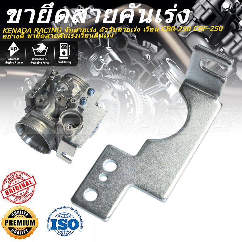KENADA RACING จับสายเร่ง ตัวจับสายเร่ง เรือน CBR250 CRF250 อย่างดี ขายึดสายคันเรือนลิ้นเร่ง
