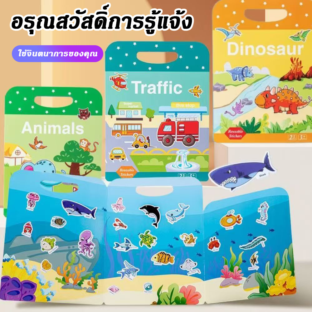 หนังสือสติกเกอร์เด็ก หนังสือเงียบ 4หัวข้อ สติ๊กเกอร์กันน้ำ สติ๊กเกอร์ติดซ้ำได้ ของเล่นเด็กเสริมพัฒนาการ
