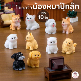 น้องหมาปุ๊กลุ๊ก [ เซต 10 ชิ้น ] ตุ๊กตาจิ๋ว โมเดลจิ๋ว แต่งสวน ตุ๊กตาแต่งสวนจิ๋ว ตุ๊กตาจัดสวนถาด