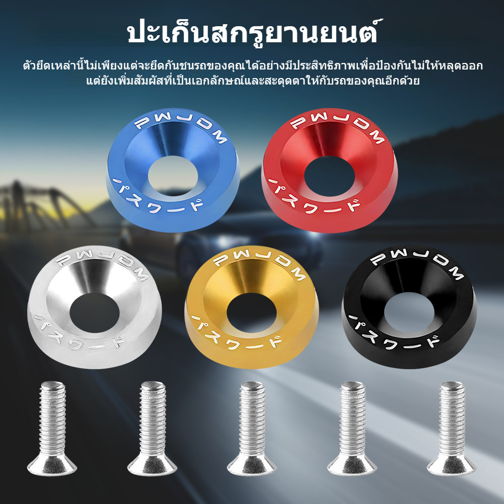 น็อตแต่งห้องเครื่อง (1ห่อ=10ตัว) เพิ่มในรายการ 10 ชิ้น/แพ็ค M6 JDM สไตล์เครื่องซักผ้าอลูมิเนียมและสกรูบังโคลนสําหรับ