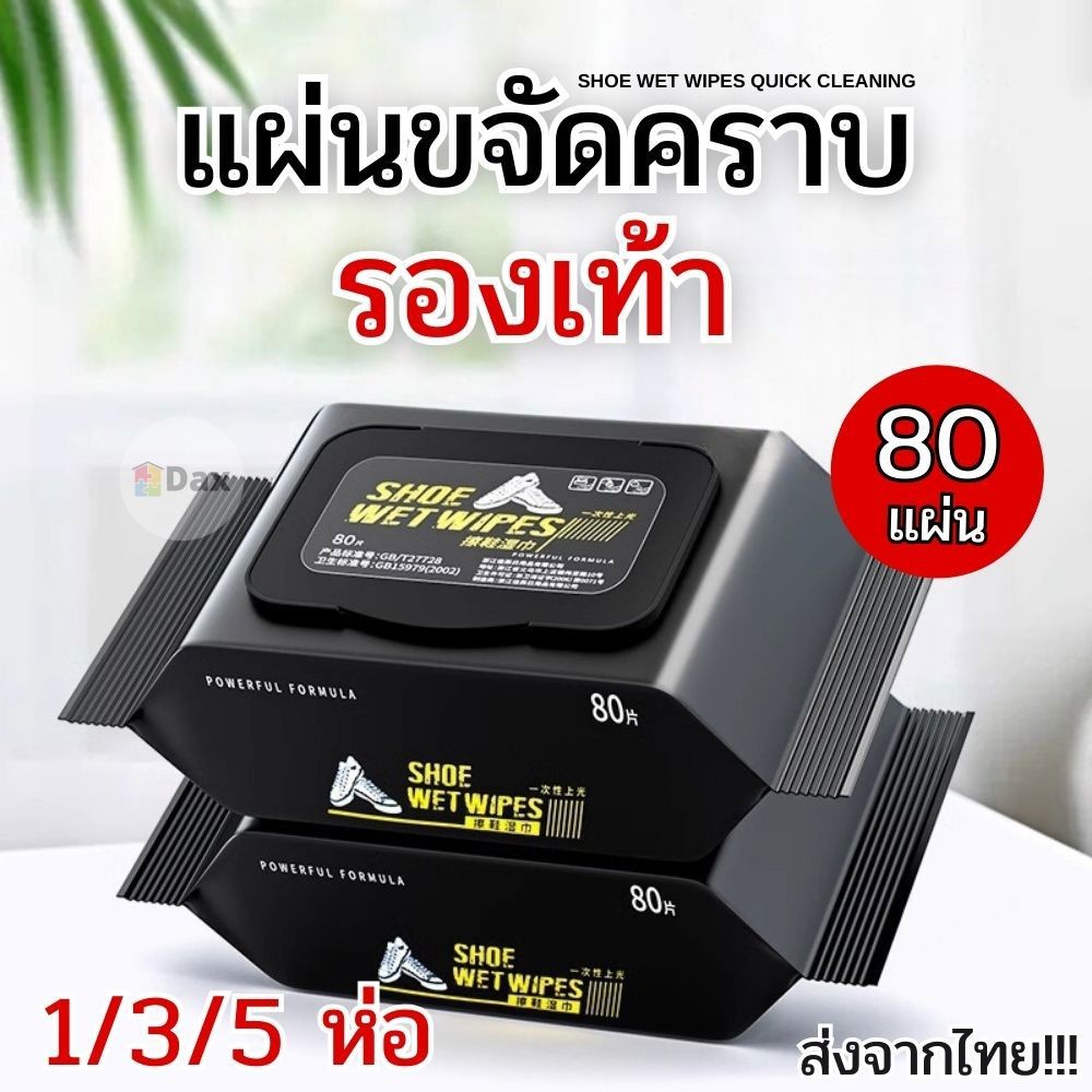 Set 1/3/5 ห่อ Shoe Wet Wipes แผ่นเช็ดรองเท้า ไม่ต้องล้างน้ำ แบบใช้แล้วทิ้ง ไม่ทำลายพื้นผิวรองเท้า ห่อ 80 แผ่น พร้อมส่ง!!
