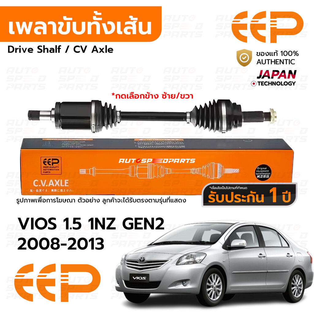 EEP เพลาขับทั้งเส้น VIOS 2008-2013 YARIS 2006-2013 1.5 1NZ AT MT *รับประกัน 1 ปี DTTEA0915