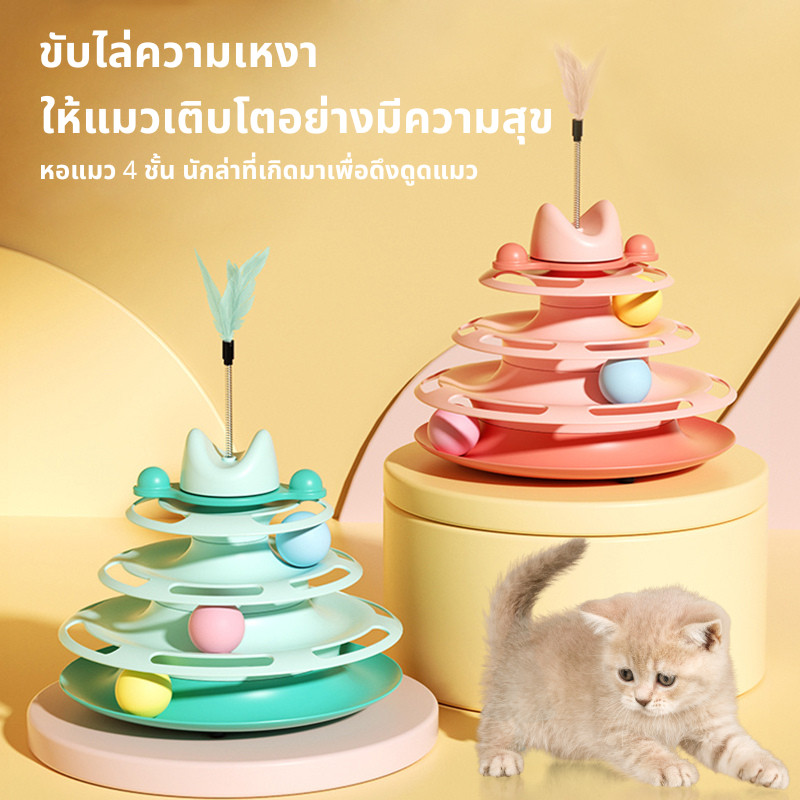 รางบอลแมว4ชั้น ของเล่นแมว รางบอลแมว นของเล่นแบบโต้ตอบสำหรับลูกแมวในร่ม สามารถหมุนได้ 360 องศา ของเล่นน้องแมว