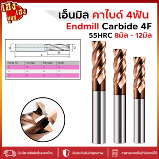 เอ็นมิลคาร์ไบด์ 55HRC 4ฟัน สีทอง Endmill Carbide 4F (8-12mm) กัดเหล็ก สแตนเลส เหล็กเหนียว งานไต้หวัน