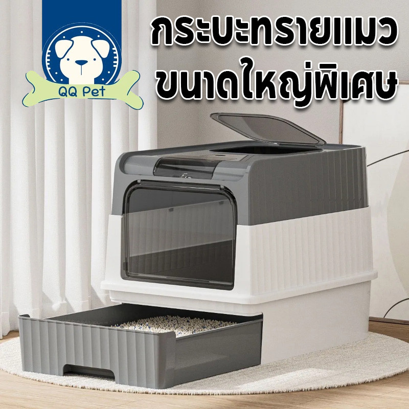 พร้อมจัดส่ง🔥กระบะทรายแมว กระโถนแมวแบบปิดพร้อมฝาปิด ห้องน้ำแมว กระบะทรายแมวขนาดใหญ่ มีลิ้นชัก
