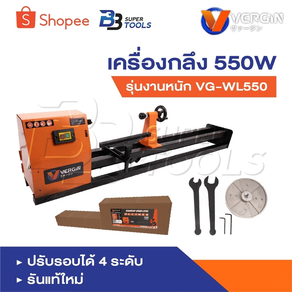 VERGIN เครื่องกลึง เครื่องกลึงไม้ 550W รุ่นงานหนัก VG-WL550 ปรับรอบได้ 4 ระดับรัน