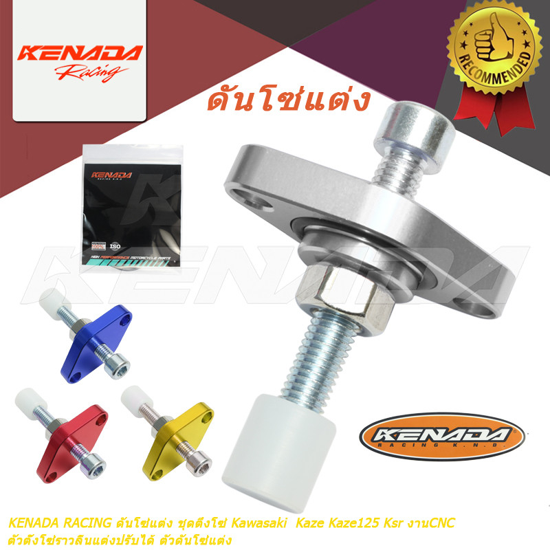 KENADA RACING ดันโซ่แต่ง ชุดตึงโซ่ Kawasaki Kaze Kaze125 Ksr งานCNC ตัวตั้งโซ่ราวลิ้นแต่งปรับได้ ตัวดันโซ่แต่ง