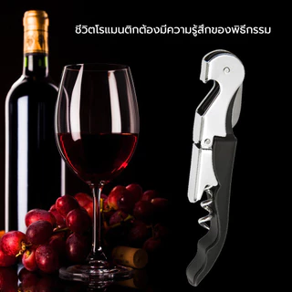 🍷🍾เปิดขวดไวน์ มีสีให้เลือก สีสันทนทานและสวมใส่ได้ง่ายเปิดไวน์แดงและเบียร์