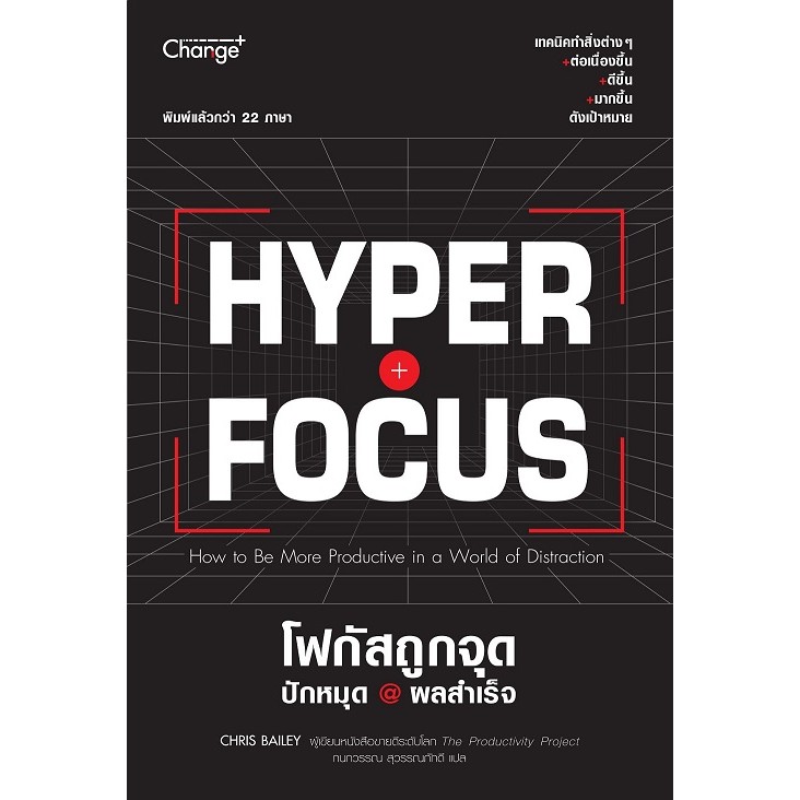 Se-ed (ซีเอ็ด) : หนังสือ Hyperfocus โฟกัสถูกจุด ปักหมุด @ ผลสำเร็จ