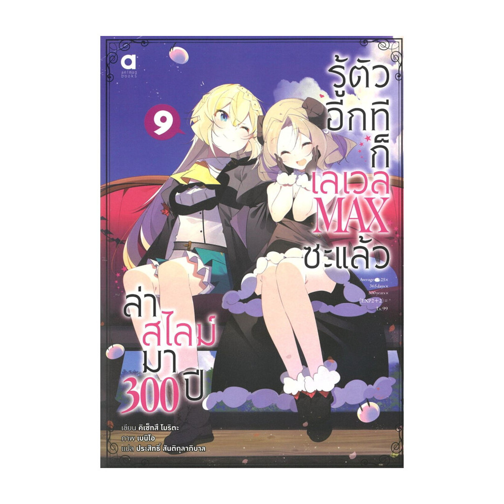 นายอินทร์ หนังสือ ล่าสไลม์มา 300 ปีรู้ตัวอีกทีก็เลเวลMax เล่ม 9