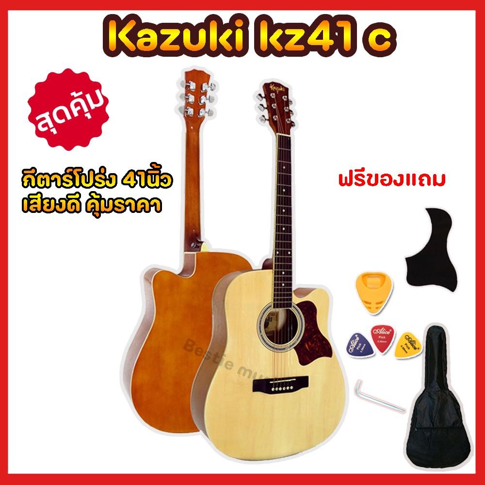 กีตาร์โปร่ง Kazuki kz41c 41นิ้ว เสียงดี เซ็ตอัพให้ก่อนส่ง สินค้ารับประกันการขนส่งให้ฟรีของแถม 7อย่าง