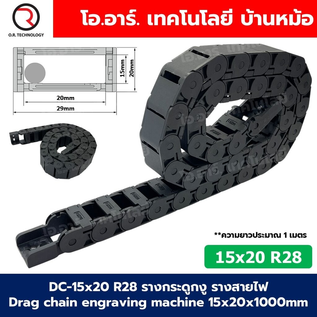 DC-15x20 R28 รางกระดูกงู รางสายไฟ 15x20x1000mm Drag chain engraving machine รางกระดูกงูร้อยสายไฟ Cable Dragchain รางร...