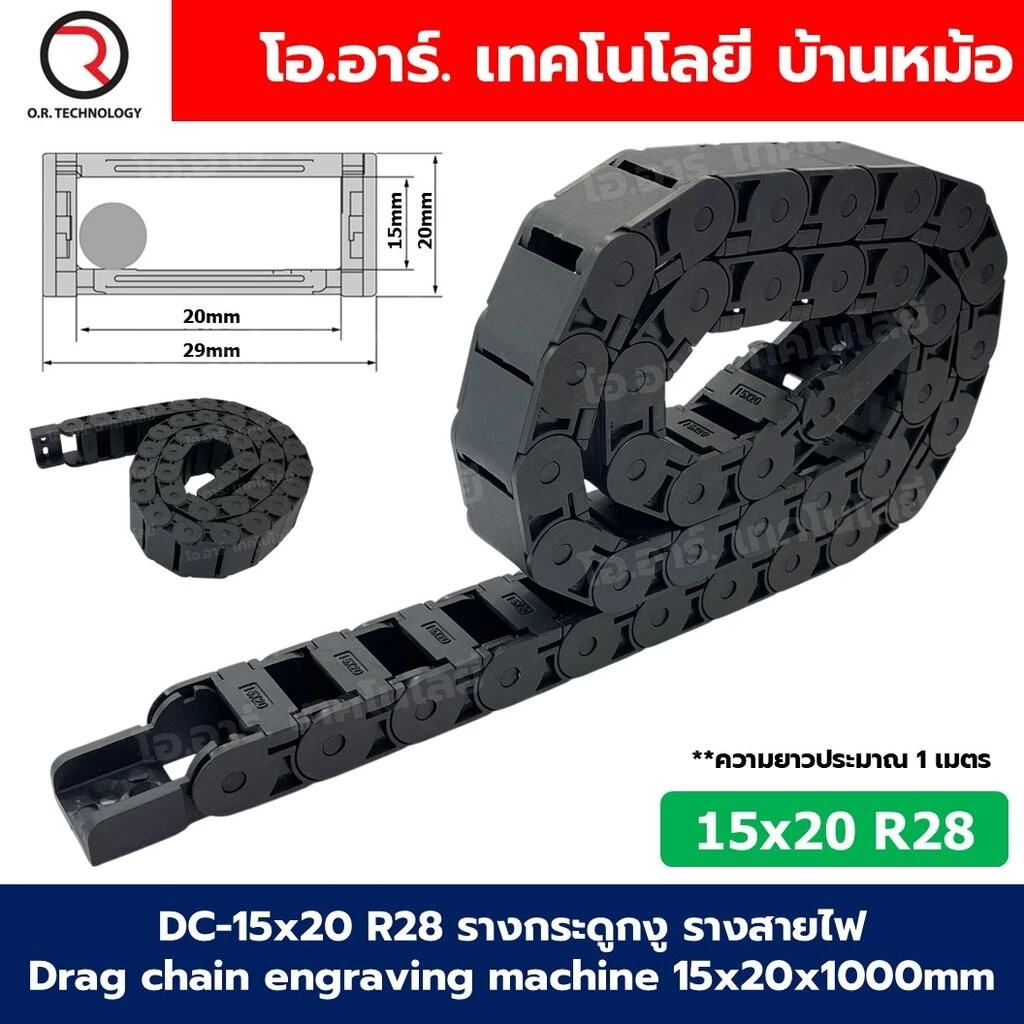 DC-15x20 R28 รางกระดูกงู รางสายไฟ 15x20x1000mm Drag chain engraving machine รางกระดูกงูร้อยสายไฟ Cable Dragchain รางร...