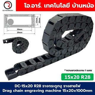 DC-15x20 R28 รางกระดูกงู รางสายไฟ 15x20x1000mm Drag chain en…