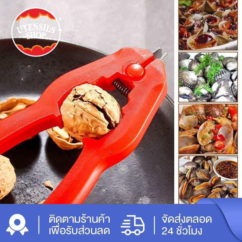 UTENSILS เครื่องปอกเปลือก ก้ามปู แครกเกอร์วอลนัท แครกเกอร์หอยเชลล์ กะเทาะหอย ก้ามปู แครกเกอร์เปลือกหอย