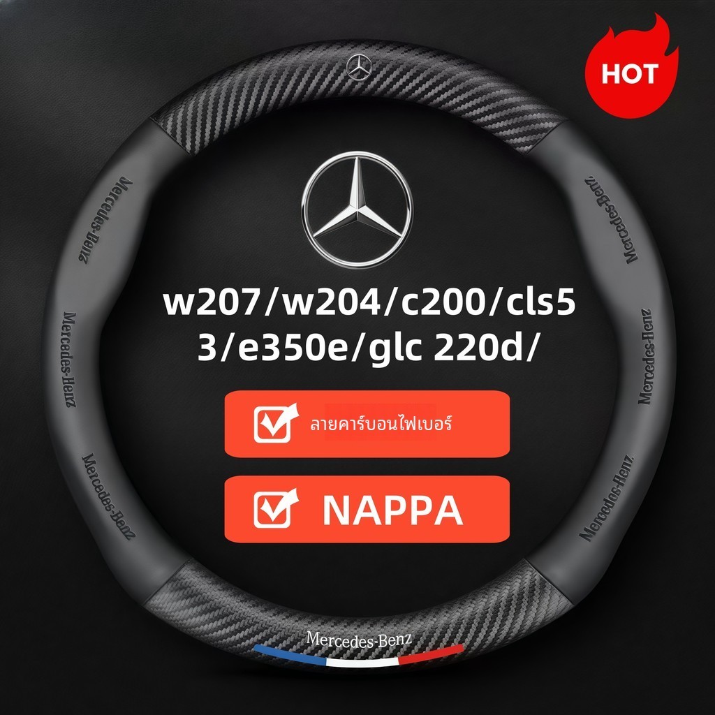 2024 สำหรับ Mercedes Benz พวงมาลัยรถยนต์ w207, mercedes, w204, c200, cls53, e350e, w205, w213, glc 220d, w205, c220, w203, v250, e300 พวงมาลัยหนังหุ้มพวงมาลัย, พวงมาลัยรถยนต์, ฝาครอบมือจับคาร์บอนไฟเบอร์, อุปกรณ์ตกแต่งภายในรถยนต์