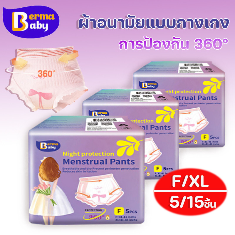พร้อมส่ง💕ใหม่ 5/15 ชิ้น 🎀ผ้าอนามัยแบบกางเกง F/XL ปกป้องตลอดคืน ผ้าอนามัย