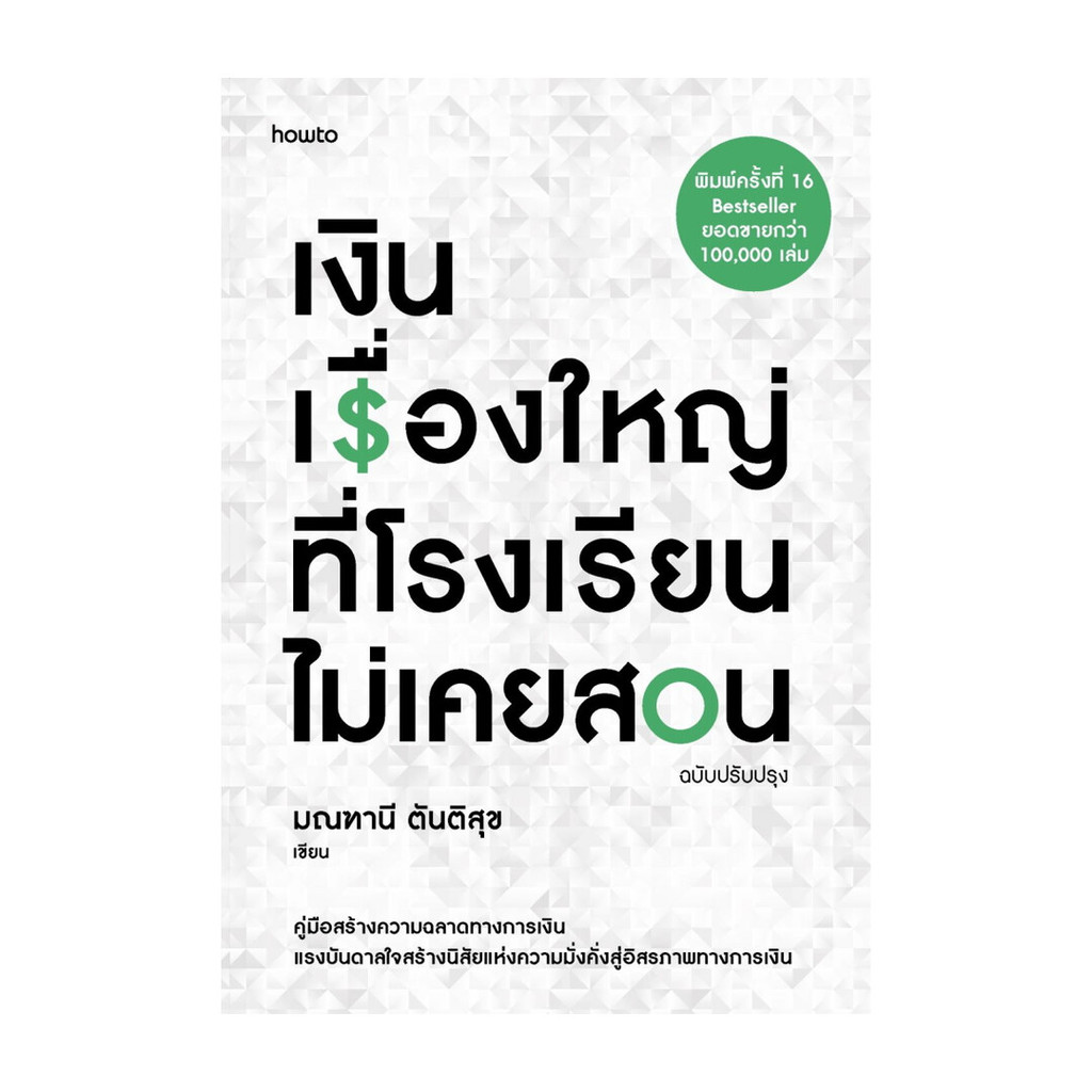 นายอินทร์ หนังสือ เงิน เรื่องใหญ่ที่โรงเรียนไม่เคยสอน