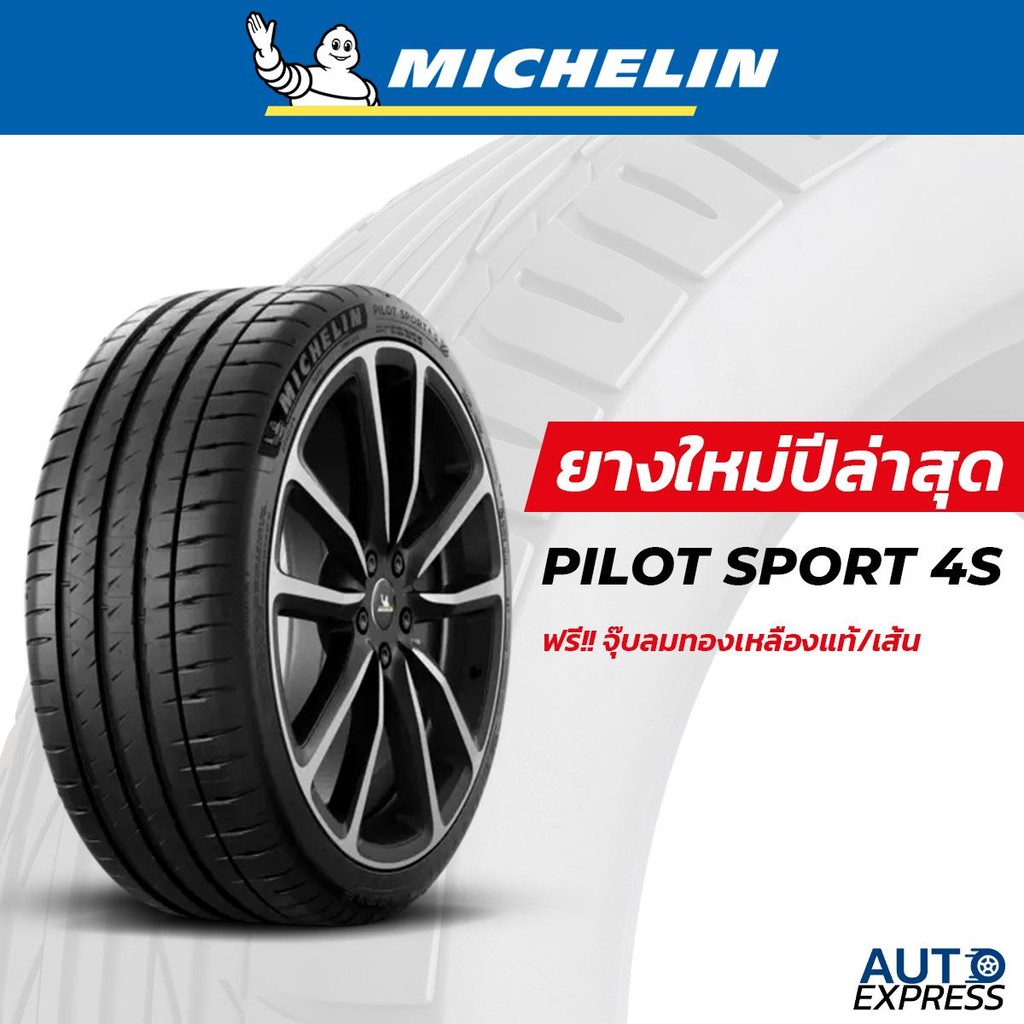 MICHELIN ยางรถยนต์ รถเก๋ง,รถสปอร์ต,รถสมรรถนะสูง รุ่น PILOT SPORT 4S ขอบ 17-19 (1 เส้น) แถมจุ๊บเติมลมฟรี