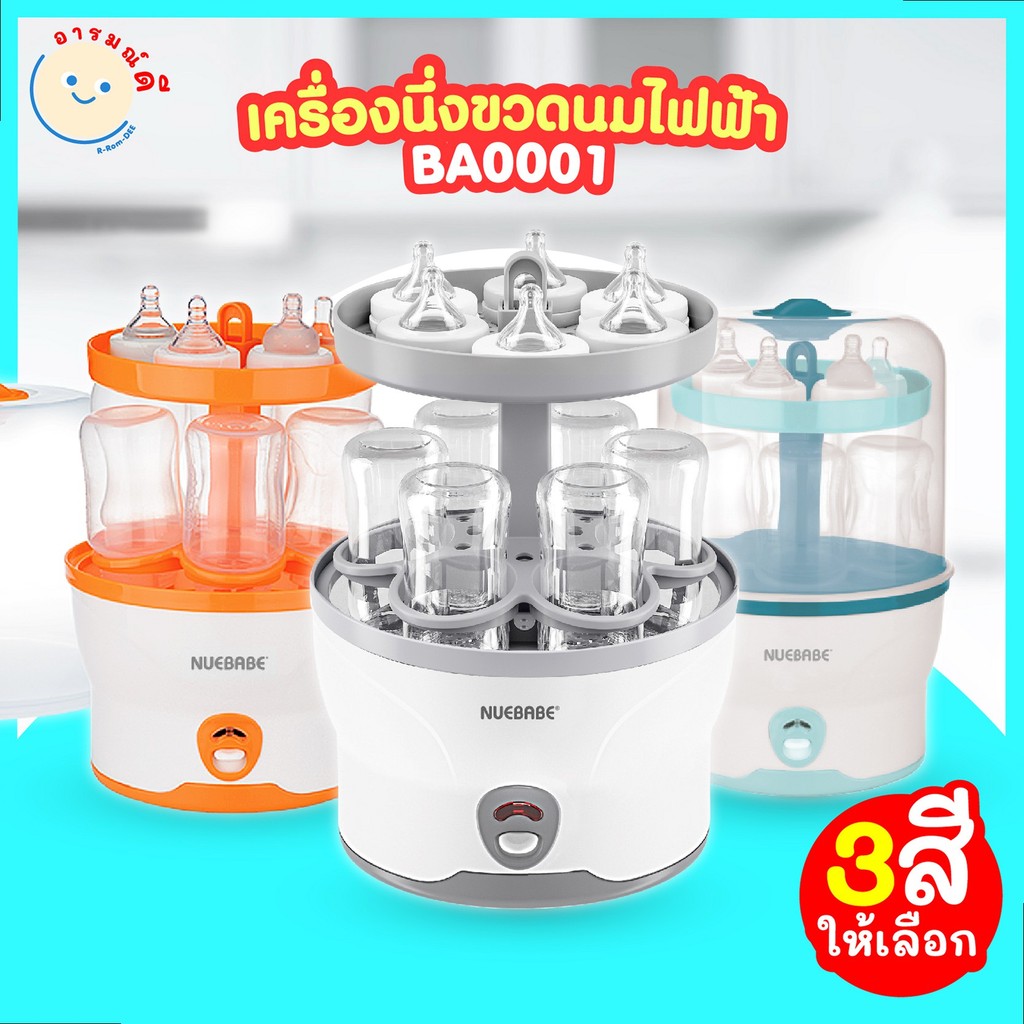 Nuebabe เครื่องนึ่งขวดนมไฟฟ้า รับประกัน 2 ปี #โฉมใหม่-BA0001 🔥 พร้อมส่ง 🔥