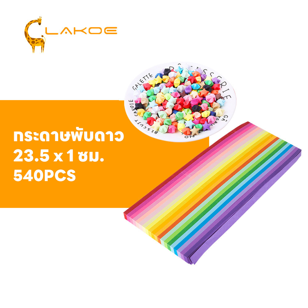 LAKOEMALL กระดาษพับดาว ดาวกระดาษ ของขวัญสร้างสรรค์ กระดาษพับ กระดาษสำหรับงาน DIY Origami