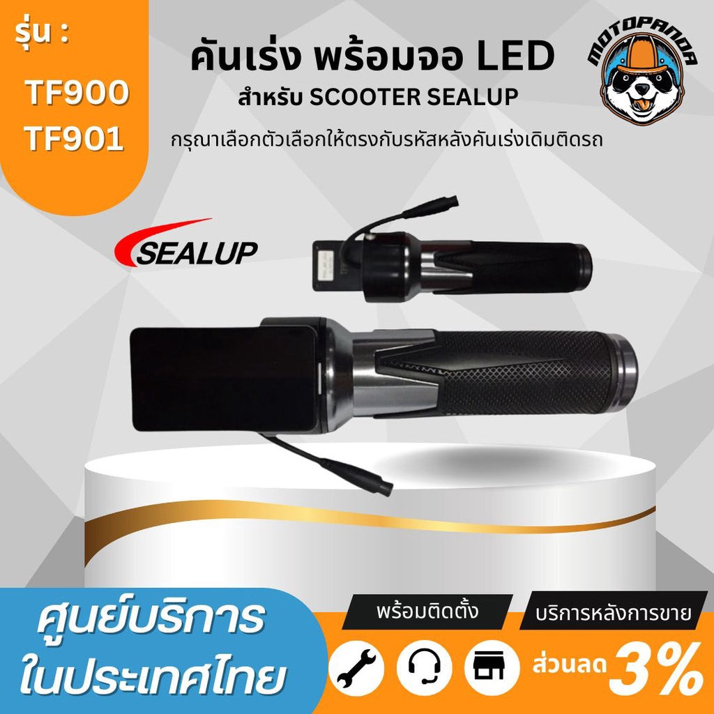 SEALUP คันเร่งสกู๊ตเตอร์ไฟฟ้า แบบบิด 48V พร้อมจอ LED รหัส TF901 TF900 สำหรับ Q7 Q8 Q18 Q20 Q22 Q23 ข