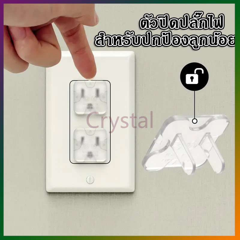 Crystal จุกปิดรูปลั๊กไฟ ที่อุดรูปลั๊กมีที่จับ กันเด็กแหย่ กันไฟช็อต ป้องกันไฟดูด ปกป้องลูกน้อย