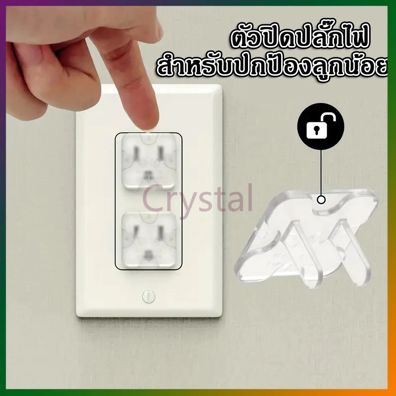 Crystal จุกปิดรูปลั๊กไฟ ที่อุดรูปลั๊กมีที่จับ กันเด็กแหย่ กันไฟช็อต ป้องกันไฟดูด ปกป้องลูกน้อย