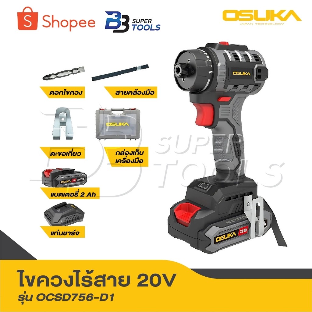 OSUKA ไขควงไร้สาย 20V OCSD756-D1 [ ครบชุด ] // OCSD756-N [ เฉพาะตัว ]