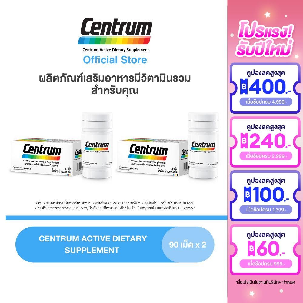 CENTRUM ACTIVE DIETARY SUPPLEMENT 90TABS x2 เซนทรัม ผลิตภัณฑ์เสริมอาหาร วิตามินรวม สำหรับทุกคน 90 เม็ด แพ็ค 2