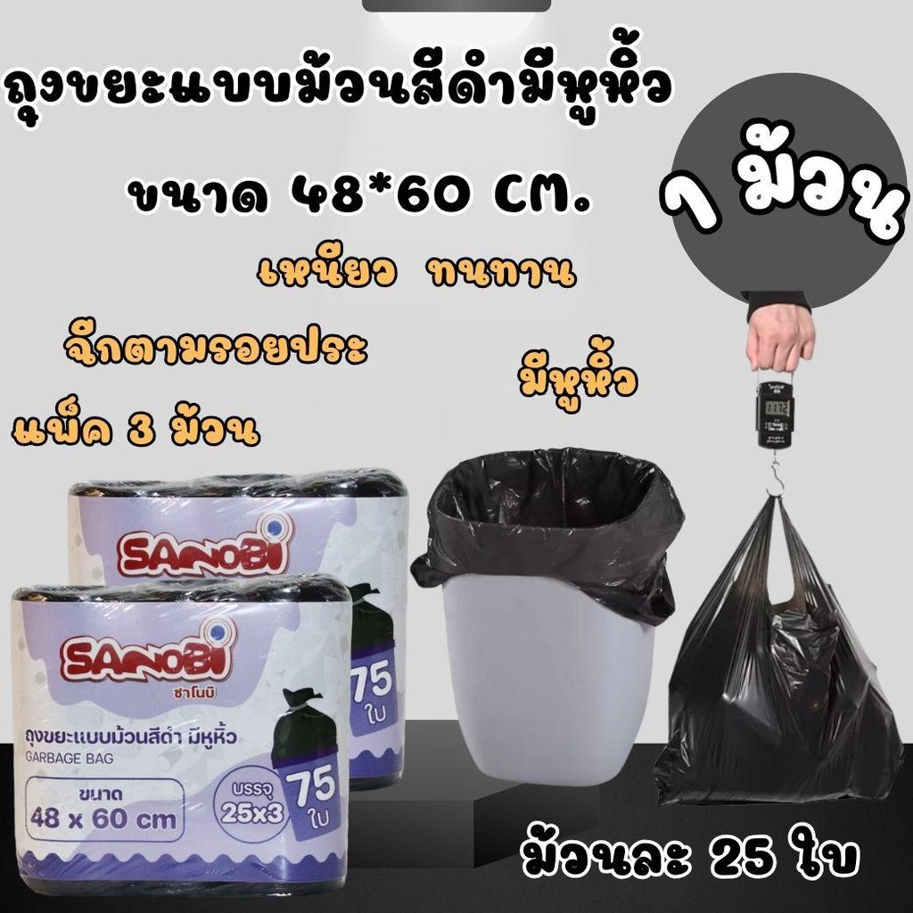1 ม้วน ถุงขยะแบบม้วนสีดำมีหูหิ้ว แพ็ค3 ขนาด 48*60 (1ม้วนละ 25 ใบ) ถุงขยะสีดำ ถุงขยะแบบม้วน