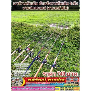 บาร์วางคันเบ็ด สำหรับวางคันเบ็ด 3,4,5,6,7,8,9,10คัน งานสแตนเลส (งานหน้าดิน)