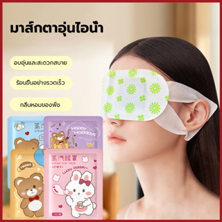 YTL แผ่นมาส์กตา แผ่นปิดตาอุ่น ผ่อนคลายสายตา Steam Eye Mask ป…