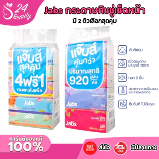 แจ๊บส์ ทิชชู่ " ยกแพ็ค " JABS NATURAL SOFT กระดาษเช็ดหน้า และทำความสะอาดเอนกประสงค์ หนา 2ชั้น
