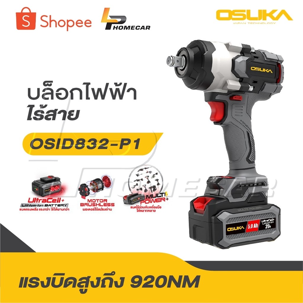 OSUKA บล็อกไฟฟ้าไร้สาย ไร้แปรงถ่าน OSID-831 / OSID-832 / OSID-830 / OSID-520