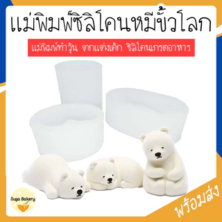 SUGA พร้อมส่ง แม่พิมพ์ซิลิโคน ลายหมีขั้วโลก แม่พิมพ์สำหรับขนม พิมพ์วุ้น พิมพ์ช๊อคโกแลต เจลลี่ พุดดิ้ง พิมพ์สบู่ SUR311