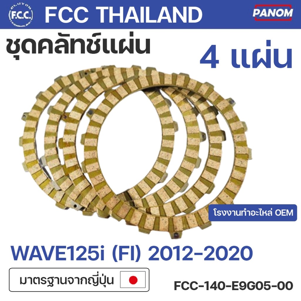 ชุดคลัทช์แผ่น FCC THAILAND คุณภาพ OEM WAVE125i (FI) 2012-2020 (ชุด4แผ่น) เวฟ110i 2012-2020  FCC-141-