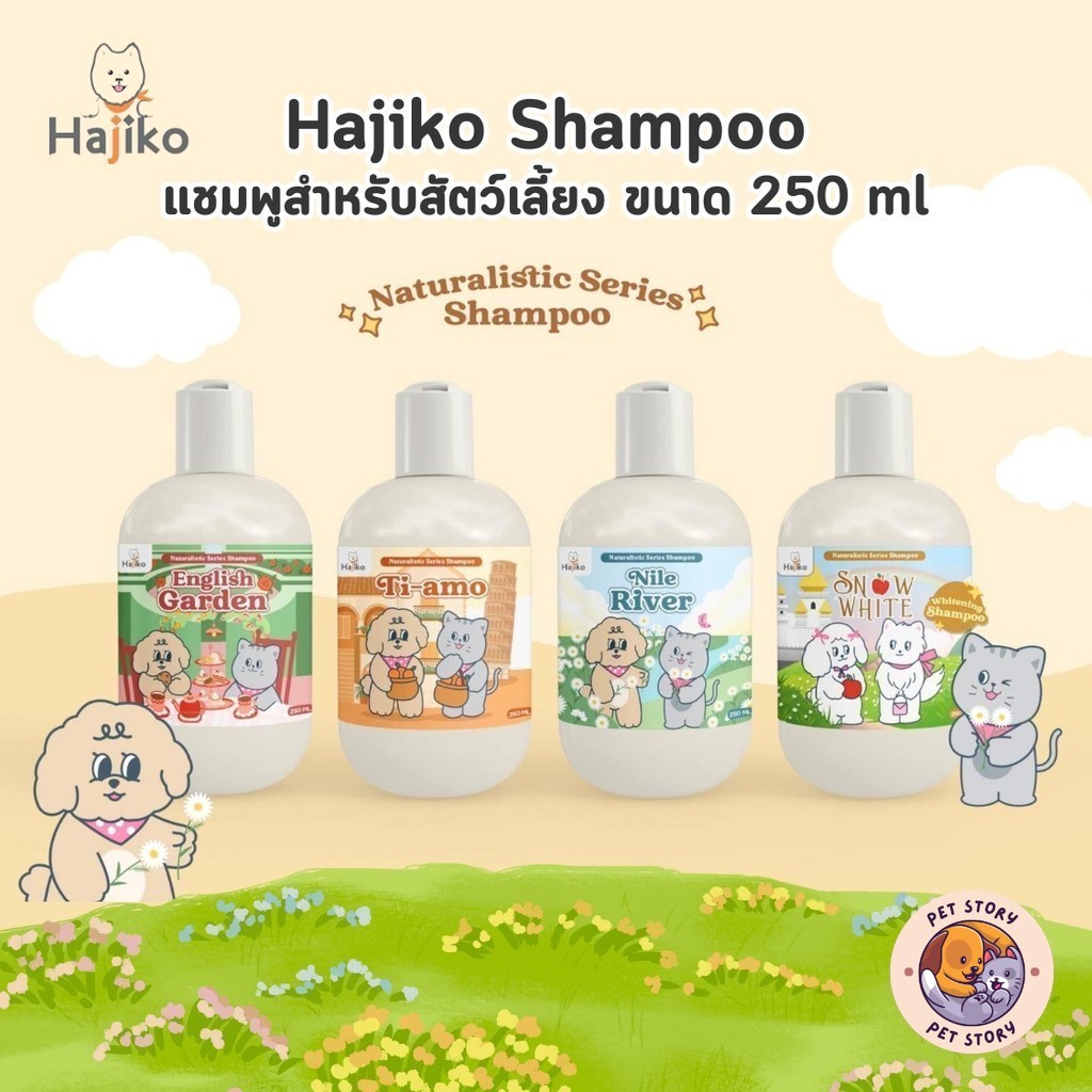 HAJIKO Naturalistic Series Shampoo แชมพูสำหรับสัตว์เลี้ยง หอม อ่อนโยน ขนาด 250 ml