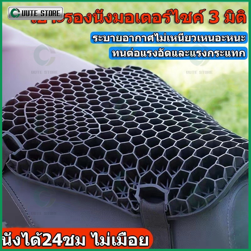 เบาะรองนั่งมอเตอร์ไซค์เจลรังผึ้ง เบาะรองนั่งเพื่อสุขภาพ เบาะมอเตอร์ไซค์ Motorcycle Seat Cover ลดอาการปวดเมื่อย
