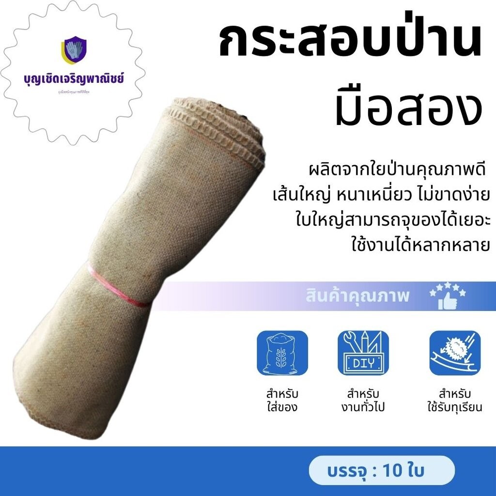 กระสอบป่านมือสอง (แพ็ค 10 ใบ) รุ่น กระสอบป่าน10ใบ ใช้รับทุเรียน ใช้ทำกิจกรรม ใช้ทำงานฝีมืองานDIY