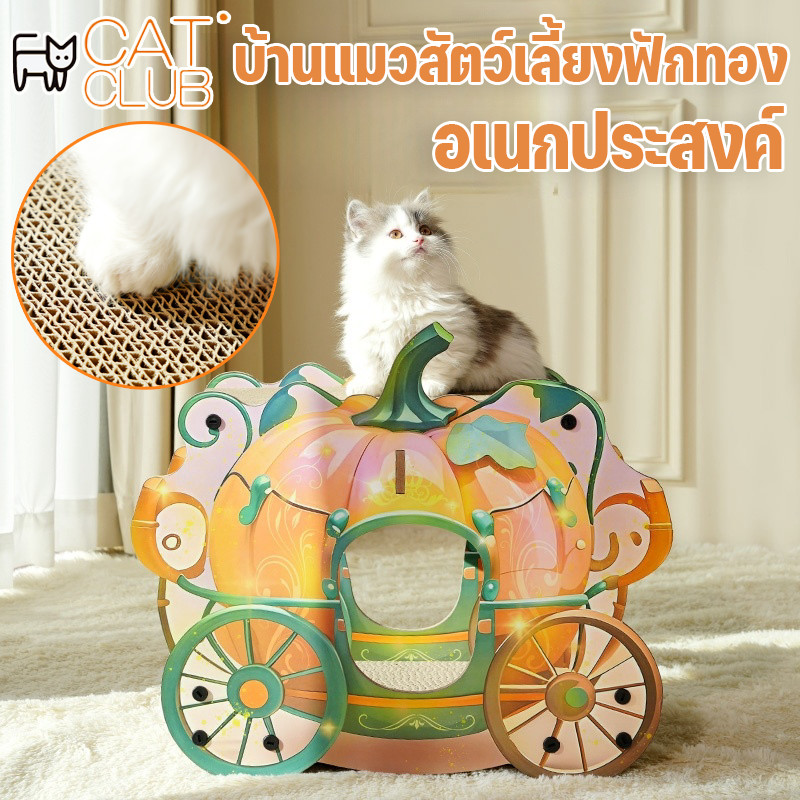 CAT CLUBบ้านแมว เครื่องขูดแมว ของเล่นแมว โครงปีนแมว กระดาษลูกฟูกหนา อเนกประสงค์ รองรับแมวหลายตัว